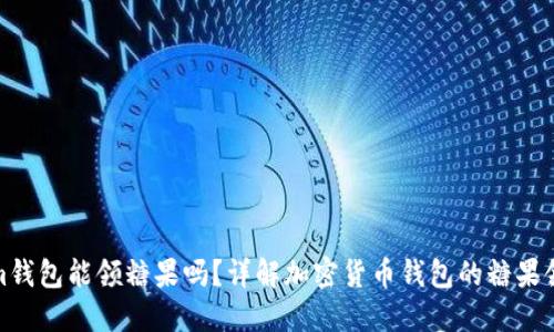 Tokenim钱包能领糖果吗？详解加密货币钱包的糖果领取机制