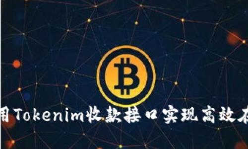 如何使用Tokenim收款接口实现高效在线支付