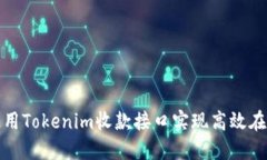 如何使用Tokenim收款接口实现高效在线支付