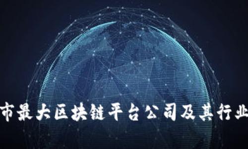 金华市最大区块链平台公司及其行业前景