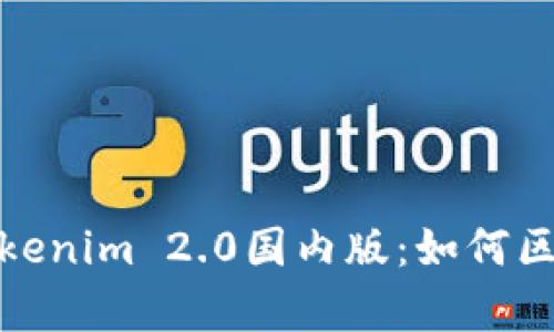 : 深入解析Tokenim 2.0国内版：如何区块链资产管理