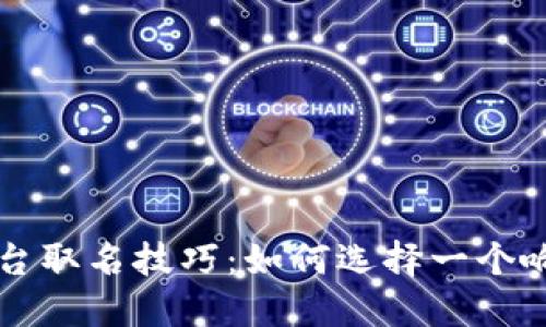 区块链平台取名技巧：如何选择一个响亮的名称
