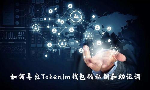 如何导出Tokenim钱包的私钥和助记词