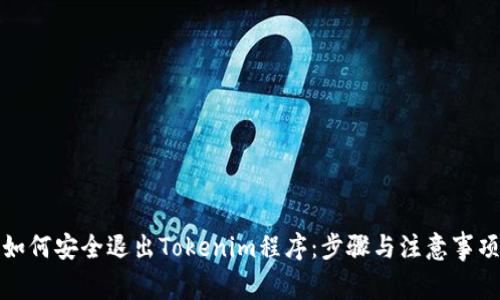 如何安全退出Tokenim程序：步骤与注意事项