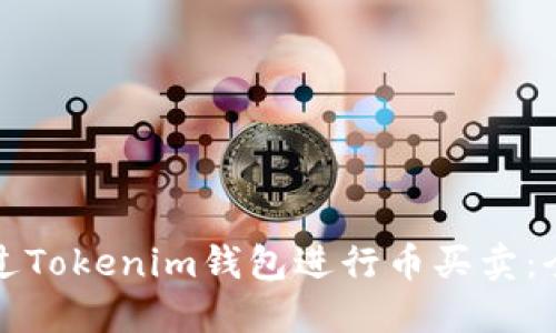 如何通过Tokenim钱包进行币买卖：全面指南