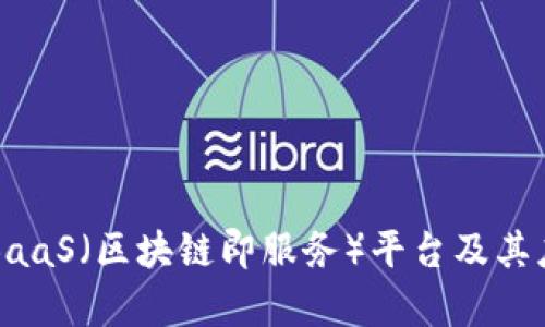 什么是BaaS（区块链即服务）平台及其应用解析