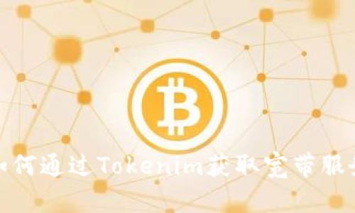 如何通过Tokenim获取宽带服务