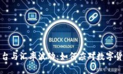 区块链融资平台与汇率波动：如何应对数字货币