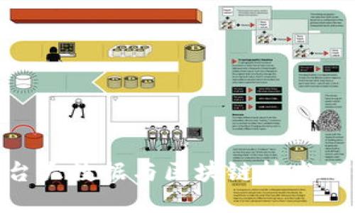 bibao云平台大数据与区块链技术的深度结合 