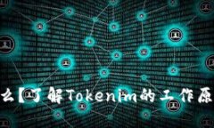 Tokenim是什么？了解Tokenim的工作原理和应用场景