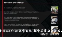 数字货币TokenIM成官方版：探索其背后的潜力与应