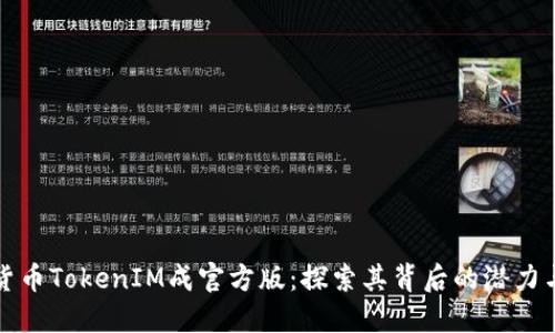 数字货币TokenIM成官方版：探索其背后的潜力与应用