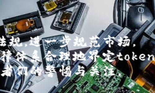   tokenim可以被司法冻结吗？ / 

 guanjianci tokenim, 司法冻结, 数字货币, 资产保护 /guanjianci 

引言
随着区块链技术的发展，数字资产如tokenim逐渐得到广泛应用。然而，随之而来也带来了许多法律和监管问题，其中之一就是数字资产是否可以被司法冻结。本文将深入探讨这个问题，并分析涉及的法律条款、案例和潜在影响。

什么是tokenim？
Tokenim是一种基于区块链技术的数字资产，通常被用作某种平台或应用程序内的交易媒介。它具有去中心化、高透明度以及难以伪造等特点，因此受到了越来越多的关注。Tokenim的价值通常由市场供需关系决定，而不是由某个具体的中心化机构来管理。

司法冻结的定义及其法律依据
司法冻结是指在法律程序中，法院为了保护债权人的权益或者防止被告转移资产，对被告的资产采取的临时性控制措施。这一措施通常是在涉及诉讼时为了防止潜在的资产转移或贬值而进行的。各国家关于司法冻结的法律规定可能会有所不同，但通常会涉及民事、刑事和行政诉讼等多个领域。

tokenim是否可以被司法冻结？
根据当前的法律环境，tokenim在特定情况下是有可能被司法冻结的。法律机关可以依据相关法条，针对持有tokenim的个人或实体采取冻结措施。这一过程通常需要提供充分的证据，证明冻结是合理的并且必要的。
例如，如果某个实体因诈骗被提起诉讼，法院有权冻结该实体所持有的tokenim，以确保在案件审理过程中，财产不会被转移或处置。尽管tokenim具有去中心化的特点，但如果持有人在中心化的交易所或服务平台上保存其资产，则这些平台的账户也可能成为冻结的对象。

案例分析：tokenim的司法冻结
在历史上曾有若干案例涉及到数字货币资产的司法冻结。例如，在某个国家，法院针对一名涉嫌洗钱的商人采取了司法冻结措施，冻结了他在多个数字货币交易所中持有的tokenim。这一案例说明，司法机关在特定情境下是能够实际执行对tokenim的冻结。
此外，法院依据法律程序冻结资产的消息在媒体上报道后，可能导致持有人对其持有的tokenim资产保持警惕，甚至对整体市场产生影响，诱导其他投资者进行抛售。这是因为市场情绪通常会受到司法和监管活动的影响，尤其是涉及大规模资产的案件。

tokenim的防护措施
为保护自己的数字资产，tokenim持有者应当采取一些防护措施。例如，分散资产存放于多个不同的钱包和交易平台，降低单一平台被司法冻结的风险。同时，保持对法律环境的敏感性，及时了解相关法律法规的变化，确保自己的资产安全。

可能的问题及详细解答
问题一：如何判断资产是否会被司法冻结？
判断某项资产是否会被司法冻结，首先要看持有者的法律地位。不同的法律状态，在进行司法冻结时的基础和依据都不尽相同。
如果持有者涉及到刑事诉讼或民事诉讼，法院会根据案件的性质和需要采取措施。在这种情况下，持有者需对资产透明，如果是经过正规交易及合法渠道获得的tokenim，相对而言，风险较小。但如果存在洗钱、诈骗等警示行为，那么资产被冻结的可能性就大幅增加。
此外，法律规定的资产种类也是影响因素之一，一些国家和地区对数字资产的法律定义尚不明确，可能导致tokenim处于法律的灰色地带，从而更容易成为冻结目标。持有者应始终关注相关法规的变化以及被诉讼的风险，必要时寻求法律咨询。

问题二：如何避免tokenim被司法冻结的风险？
避免tokenim被司法冻结的风险，从多个方面考虑是有效的。
首先，确保所有的交易都在合法范围内进行，远离任何可能涉及洗钱或诈骗的活动。同样，维护良好的商业信誉，注重合规与透明。
其次，对于tokenim的存储方式，尽量选择去中心化的钱包而非中心化交易所，这样即使某个平台遭遇司法冻结，也不会影响到所有的tokenim持有者。
最后，关注法律法规的变化，及时更新自己的防护策略，确保信息的及时交流机制，必要时可提前进行资产转移，以规避潜在风险。

问题三：司法冻结对tokenim持有者的影响有哪些？
司法冻结对tokenim持有者的影响可能会是持续性和广泛性的。
首先是资产的流动性损失，持有者无法对被冻结的tokenim进行交易或转移，造成资金链的紧张，尤其是对依赖于流动资金进行日常操作的企业而言影响更为严重。
其次，司法冻结还可能影响持有者的信用和名声，尤其是在商业领域，这种情况将可能影响到与其他业务关系的维持，潜在的违法风险会加重对业务伙伴的信任危机。
最后，法律纠缠和仲裁过程也是造成时间和金钱双重浪费的重要因素，持有者需要投入大量资源与精力来应对法律问题，从而分散对其他业务发展的关注和投入。

问题四：如果tokenim被司法冻结，如何处置？
如果tokenim被司法冻结，持有者应采取一系列措施来应对。
首先，明确冻结的法律依据，是否有足够的证据证明冻结的合理性。如发现逼迫或不当行为，律师帮助下可对此提出异议，对抗不公的冻结措施。
其次，积极寻求法律代表，通常通过律师协助来处理冻结问题是最为妥当的选择。专业的法律团队能够更好地提供建议并帮助持有者解冻资产。
最后，加强与有关部门的沟通，了解案件的进展，并在适当的时机会面对法庭，争取能够提前解决问题，确保不影响个人及企业的信誉与商业活动。

问题五：未来tokenim的法律地位会如何变化？
未来tokenim的法律地位具有不确定性，但可以预测一些发展方向。
随着全球范围内对数字资产监管的增强，tokenim的法律地位预计将会越来越明晰。一些国家已经开始针对虚拟资产出台明确的法律法规，进一步规范市场。
另外，法律与技术的发展将会变得更加紧密，法律不会停滞不前，监管也会因技术创新而即将适应新的现实。未来，若能够通过完善的法律体系合理地界定tokenim的性质，将有利于大多数持有者的权益保护。
综上所述，tokenim作为一种新兴的金融资产，其法律状态及是否可以被司法冻结仍然处于持续的研究和探索阶段，这一领域值得投资者们的警惕与关注。