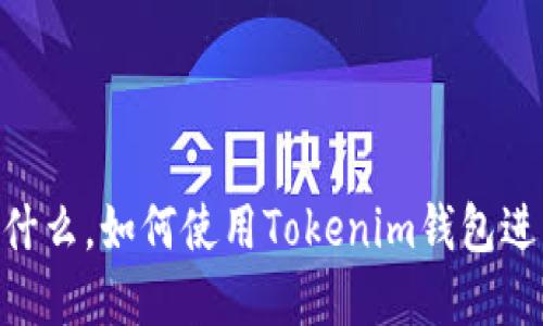 Tokenim钱包是什么，如何使用Tokenim钱包进行加密货币管理