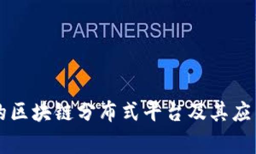 常见的区块链分布式平台及其应用解析