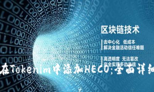 如何在Tokenim中添加HECO：全面详细指南