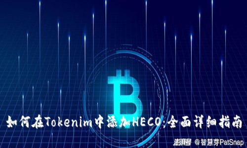 如何在Tokenim中添加HECO：全面详细指南