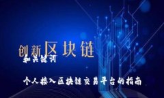 和关键词个人接入区块链交易平台的指南