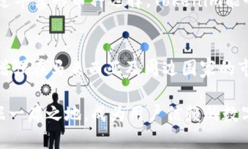   Tokenim在马来西亚的机遇与挑战 / 

 guanjianci Tokenim, 马来西亚, 区块链, 加密货币, 数字经济 /guanjianci 

近年来，随着区块链技术的迅猛发展，加密货币市场的蓬勃兴起，各国纷纷开始探索和监管这一新兴领域。在此背景下，Tokenim作为一种新兴的数字资产平台，受到越来越多的关注。特别是在马来西亚，这个平台的发展潜力与挑战并存，值得进行深入探讨。

Tokenim的概述
Tokenim是一种基于区块链技术的金融科技平台，致力于为用户提供加密货币交易、资产管理和投资服务。该平台通过利用去中心化的特性，降低交易成本，提升交易效率，并为用户提供更加安全的交易环境。Tokenim的目标是让用户能够方便地进行数字资产的买卖，同时享受到良好的用户体验。

马来西亚的数字经济现状
近年来，马来西亚积极推动数字经济的发展，政府通过一系列政策措施支持金融科技创新。例如，马来西亚国家银行（Bank Negara Malaysia）在2019年发布了《数字金融战略》，旨在促进数字金融服务的普及和应用。此外，随着5G网络的部署和智能手机的普及，更多的用户愿意接受数字货币和区块链技术带来的便利。

Tokenim在马来西亚的机遇
1. **市场需求增长**：随着马来西亚民众对加密货币的认知和接受度逐渐提高，市场对Tokenim这一平台的需求也随之上升。尤其是年轻一代，他们对数字资产的投资兴趣浓厚，为Tokenim的用户基础奠定了良好的基础。
2. **良好的政策环境**：马来西亚政府对金融科技和区块链的发展持积极态度，相关监管政策的逐步完善，为Tokenim的合法运营提供了保障。马来西亚金融市场的开放程度也为Tokenim引入更多的国际投资者提供了契机。
3. **技术创新的支持**：随着区块链技术的发展，Tokenim能够利用最新的技术来提升用户体验，提高交易效率和安全性。这使得Tokenim在马来西亚竞争中具备了较强的优势。

Tokenim在马来西亚面临的挑战
尽管Tokenim在马来西亚的未来充满希望，但也面临着一些挑战，主要包括：
1. **法律法规的不确定性**：尽管马来西亚政府对数字货币持支持态度，但由于相关法规尚未完全落地，Tokenim在合规经营方面仍然面临不小的风险。如何确保平台在法律框架内运营，避免不必要的法律纠纷，是Tokenim需要认真对待的问题。
2. **市场竞争激烈**：随着多个数字资产交易平台的涌现，Tokenim面临越来越激烈的竞争。用户对于平台的选择越来越多样化，Tokenim需要在用户体验、交易费用和安全性等方面进一步提升，才能在竞争中脱颖而出。
3. **用户教育的必要性**：尽管数字货币市场正在快速发展，但对于普通用户来说，区块链技术仍然较为陌生。Tokenim需要投入更多资源进行用户教育，帮助如何安全、有效地使用其平台。同时，建立一个清晰、透明的信息渠道，让用户了解市场动态和平台相关政策。

Tokenim未来的发展方向
未来，Tokenim可以考虑从以下几个方向进行发展：
1. **用户体验**：Tokenim需要不断平台的界面设计和操作流程，确保用户能够便利地进行交易。同时，为用户提供更直观的市场信息和交易数据，可以提升用户的满意度和粘性。
2. **扩大市场推广**：通过多种市场推广手段，如社交媒体营销、线上线下活动等，吸引更多的用户并增强平台的知名度。此外，与当地金融机构、科技公司合作，推动扩大平台的影响力。
3. **创新金融产品**：Tokenim可以考虑推出更多的金融产品，如借贷服务、资产管理工具等，满足不同用户群体的多样化需求。通过创新产品，为用户提供更多的投资选择和理财方案，从而增强用户的依赖性和忠诚度。

可能相关的问题
h41. Tokenim如何确保用户资金的安全性？/h4
Tokenim在资金安全性方面采取了多重安全措施，如采用冷钱包存储、大额交易双重认证等方式，确保用户的资产安全。此外，Tokenim还会定期进行安全审计，及时发现和修复潜在的安全漏洞，以提升平台的安全性。这些措施能够增强用户的信任，使得他们更放心地在平台上进行交易。

h42. Tokenim的交易费用如何？/h4
Tokenim在交易费用方面相对具有竞争力。平台会根据市场情况和用户需求调整交易费率，以吸引更多交易者。同时，Tokenim还会考虑推出手续费减免活动，鼓励用户进行更多的交易。透明的费用政策和合理的收费标准将是Tokenim吸引用户的重要手段之一。

h43. Tokenim如何处理用户的客户服务问题？/h4
Tokenim非常重视用户的反馈和客户服务。平台建立了专业的客服团队，通过在线聊天、电子邮件和电话等多种方式响应用户的问题。同时，为了更好地服务用户，Tokenim还会定期组织用户培训活动，帮助用户更好地使用产品和解决问题。对于常见问题，Tokenim还会整理FAQ文档，以提高服务效率。

h44. Tokenim会支持哪些加密货币？/h4
Tokenim支持多种主流加密货币的交易，包括比特币、以太坊、Ripple等。平台也在不断扩展其支持的加密货币种类，以满足更多投资者的需求。通过丰富的币种选择，Tokenim能够为用户提供多样化的投资机会，使其能够根据市场趋势进行灵活的投资决策。

h45. Tokenim的未来发展规划是什么？/h4
Tokenim未来的发展规划包括进一步拓展市场、提升平台技术、推出创新产品等。平台将重点关注东南亚市场的发展机遇，通过与本地企业合作，增强在马来西亚及周边国家的市场份额。此外，Tokenim还会继续不断引入新技术，提升用户体验和平台安全性，以满足快速发展的数字经济需求。

总的来说，Tokenim在马来西亚的发展前景广阔，但也需主动应对面临的挑战。通过产品与服务，增强安全性与合规性，Tokenim有望在竞争中占据一席之地，成为用户信赖的数字资产交易平台。