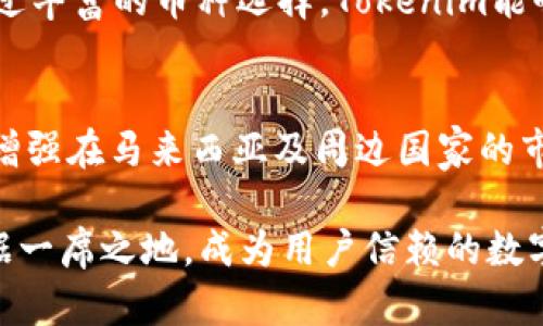   Tokenim在马来西亚的机遇与挑战 / 

 guanjianci Tokenim, 马来西亚, 区块链, 加密货币, 数字经济 /guanjianci 

近年来，随着区块链技术的迅猛发展，加密货币市场的蓬勃兴起，各国纷纷开始探索和监管这一新兴领域。在此背景下，Tokenim作为一种新兴的数字资产平台，受到越来越多的关注。特别是在马来西亚，这个平台的发展潜力与挑战并存，值得进行深入探讨。

Tokenim的概述
Tokenim是一种基于区块链技术的金融科技平台，致力于为用户提供加密货币交易、资产管理和投资服务。该平台通过利用去中心化的特性，降低交易成本，提升交易效率，并为用户提供更加安全的交易环境。Tokenim的目标是让用户能够方便地进行数字资产的买卖，同时享受到良好的用户体验。

马来西亚的数字经济现状
近年来，马来西亚积极推动数字经济的发展，政府通过一系列政策措施支持金融科技创新。例如，马来西亚国家银行（Bank Negara Malaysia）在2019年发布了《数字金融战略》，旨在促进数字金融服务的普及和应用。此外，随着5G网络的部署和智能手机的普及，更多的用户愿意接受数字货币和区块链技术带来的便利。

Tokenim在马来西亚的机遇
1. **市场需求增长**：随着马来西亚民众对加密货币的认知和接受度逐渐提高，市场对Tokenim这一平台的需求也随之上升。尤其是年轻一代，他们对数字资产的投资兴趣浓厚，为Tokenim的用户基础奠定了良好的基础。
2. **良好的政策环境**：马来西亚政府对金融科技和区块链的发展持积极态度，相关监管政策的逐步完善，为Tokenim的合法运营提供了保障。马来西亚金融市场的开放程度也为Tokenim引入更多的国际投资者提供了契机。
3. **技术创新的支持**：随着区块链技术的发展，Tokenim能够利用最新的技术来提升用户体验，提高交易效率和安全性。这使得Tokenim在马来西亚竞争中具备了较强的优势。

Tokenim在马来西亚面临的挑战
尽管Tokenim在马来西亚的未来充满希望，但也面临着一些挑战，主要包括：
1. **法律法规的不确定性**：尽管马来西亚政府对数字货币持支持态度，但由于相关法规尚未完全落地，Tokenim在合规经营方面仍然面临不小的风险。如何确保平台在法律框架内运营，避免不必要的法律纠纷，是Tokenim需要认真对待的问题。
2. **市场竞争激烈**：随着多个数字资产交易平台的涌现，Tokenim面临越来越激烈的竞争。用户对于平台的选择越来越多样化，Tokenim需要在用户体验、交易费用和安全性等方面进一步提升，才能在竞争中脱颖而出。
3. **用户教育的必要性**：尽管数字货币市场正在快速发展，但对于普通用户来说，区块链技术仍然较为陌生。Tokenim需要投入更多资源进行用户教育，帮助如何安全、有效地使用其平台。同时，建立一个清晰、透明的信息渠道，让用户了解市场动态和平台相关政策。

Tokenim未来的发展方向
未来，Tokenim可以考虑从以下几个方向进行发展：
1. **用户体验**：Tokenim需要不断平台的界面设计和操作流程，确保用户能够便利地进行交易。同时，为用户提供更直观的市场信息和交易数据，可以提升用户的满意度和粘性。
2. **扩大市场推广**：通过多种市场推广手段，如社交媒体营销、线上线下活动等，吸引更多的用户并增强平台的知名度。此外，与当地金融机构、科技公司合作，推动扩大平台的影响力。
3. **创新金融产品**：Tokenim可以考虑推出更多的金融产品，如借贷服务、资产管理工具等，满足不同用户群体的多样化需求。通过创新产品，为用户提供更多的投资选择和理财方案，从而增强用户的依赖性和忠诚度。

可能相关的问题
h41. Tokenim如何确保用户资金的安全性？/h4
Tokenim在资金安全性方面采取了多重安全措施，如采用冷钱包存储、大额交易双重认证等方式，确保用户的资产安全。此外，Tokenim还会定期进行安全审计，及时发现和修复潜在的安全漏洞，以提升平台的安全性。这些措施能够增强用户的信任，使得他们更放心地在平台上进行交易。

h42. Tokenim的交易费用如何？/h4
Tokenim在交易费用方面相对具有竞争力。平台会根据市场情况和用户需求调整交易费率，以吸引更多交易者。同时，Tokenim还会考虑推出手续费减免活动，鼓励用户进行更多的交易。透明的费用政策和合理的收费标准将是Tokenim吸引用户的重要手段之一。

h43. Tokenim如何处理用户的客户服务问题？/h4
Tokenim非常重视用户的反馈和客户服务。平台建立了专业的客服团队，通过在线聊天、电子邮件和电话等多种方式响应用户的问题。同时，为了更好地服务用户，Tokenim还会定期组织用户培训活动，帮助用户更好地使用产品和解决问题。对于常见问题，Tokenim还会整理FAQ文档，以提高服务效率。

h44. Tokenim会支持哪些加密货币？/h4
Tokenim支持多种主流加密货币的交易，包括比特币、以太坊、Ripple等。平台也在不断扩展其支持的加密货币种类，以满足更多投资者的需求。通过丰富的币种选择，Tokenim能够为用户提供多样化的投资机会，使其能够根据市场趋势进行灵活的投资决策。

h45. Tokenim的未来发展规划是什么？/h4
Tokenim未来的发展规划包括进一步拓展市场、提升平台技术、推出创新产品等。平台将重点关注东南亚市场的发展机遇，通过与本地企业合作，增强在马来西亚及周边国家的市场份额。此外，Tokenim还会继续不断引入新技术，提升用户体验和平台安全性，以满足快速发展的数字经济需求。

总的来说，Tokenim在马来西亚的发展前景广阔，但也需主动应对面临的挑战。通过产品与服务，增强安全性与合规性，Tokenim有望在竞争中占据一席之地，成为用户信赖的数字资产交易平台。