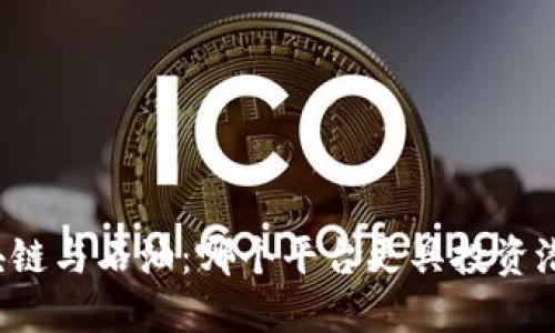 区块链与石油：哪个平台更具投资潜力？