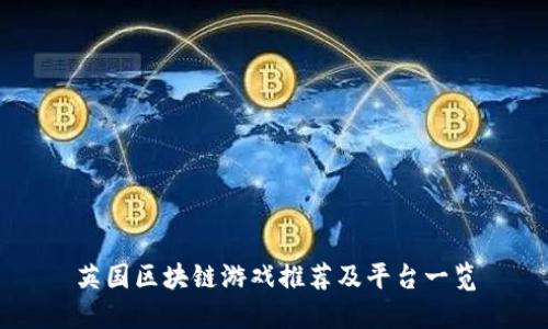 英国区块链游戏推荐及平台一览