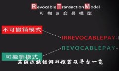 英国区块链游戏推荐及平台一览
