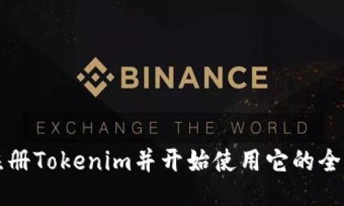 如何注册Tokenim并开始使用它的全面指南