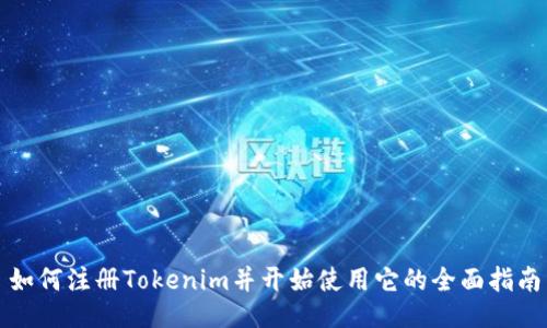 如何注册Tokenim并开始使用它的全面指南