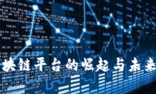 中小型区块链平台的崛起与未来发展前景