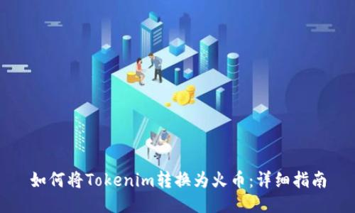 如何将Tokenim转换为火币：详细指南