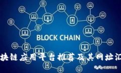 区块链应用平台推荐及其网址汇总