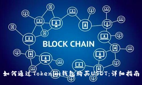 如何通过Tokenim钱包购买USDT：详细指南