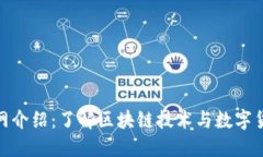 Tokenim官网介绍：了解区块链技术与数字货币交易