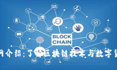 Tokenim官网介绍：了解区块链技术与数字货币交易平台