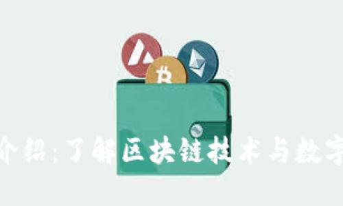Tokenim官网介绍：了解区块链技术与数字货币交易平台