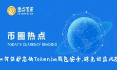 如何保护您的Tokenim钱包安全，避免被盗风险