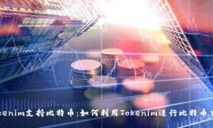 Tokenim支持比特币：如何利用Tokenim进行比特币交易