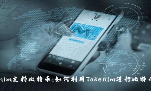 Tokenim支持比特币：如何利用Tokenim进行比特币交易