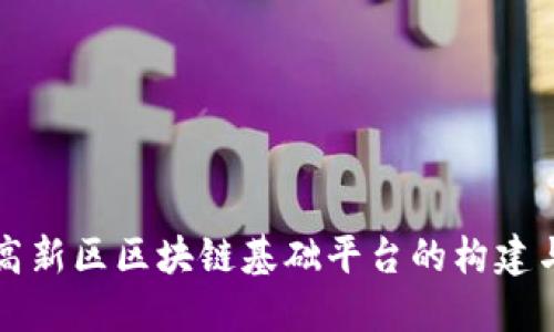 成都高新区区块链基础平台的构建与发展