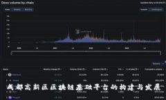 成都高新区区块链基础平台的构建与发展