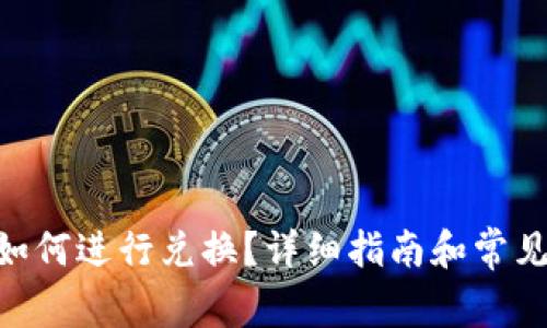 Tokenim如何进行兑换？详细指南和常见问题解答