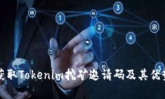 如何获取Tokenim挖矿邀请码及其优势解析