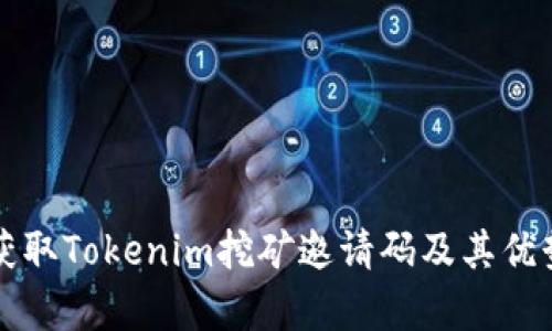 如何获取Tokenim挖矿邀请码及其优势解析