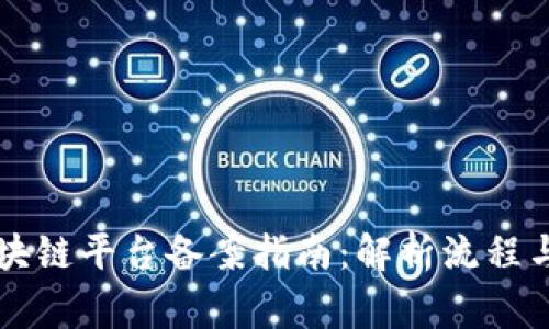 工信部区块链平台备案指南：解析流程与注意事项