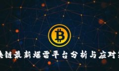 区块链最新爆雷平台分析与应对策略