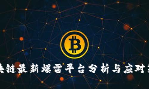 区块链最新爆雷平台分析与应对策略