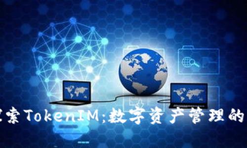 : 探索TokenIM：数字资产管理的未来