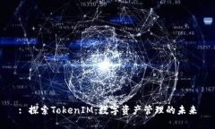 : 探索TokenIM：数字资产管理的未来