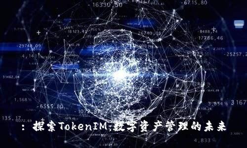 : 探索TokenIM：数字资产管理的未来
